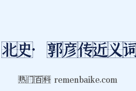 北史·郭彦传近义词是什么意思的图片